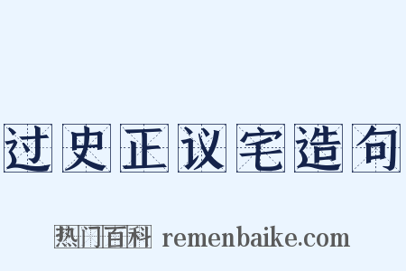 过史正议宅造句是什么意思的图片